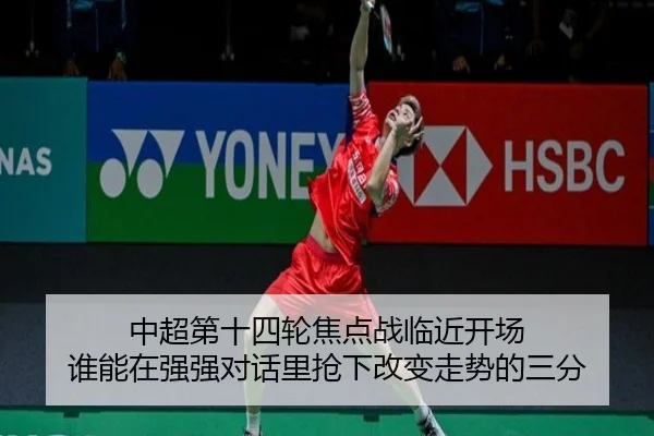 中超第十四轮焦点战临近开场 谁能在强强对话里抢下改变走势的三分